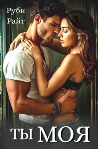 Ты моя