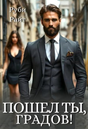 Райт Руби - Пошел ты, Градов!