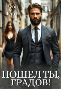 Пошел ты, Градов!
