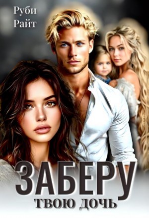 Райт Руби - Заберу твою дочь