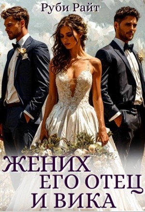 Райт Руби - Жених, его отец и Вика
