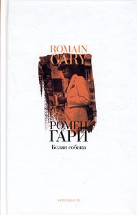 Гари Ромен - Белая собака