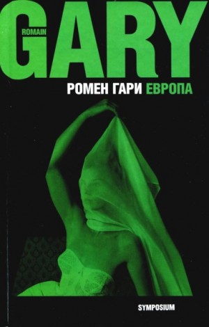Гари Ромен - Европа