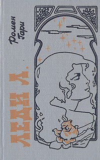 Гари Ромен - Леди Л.