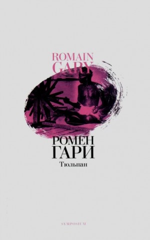 Гари Ромен - Тюльпан