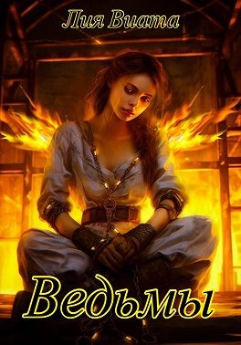 Виата Лия - Ведьмы