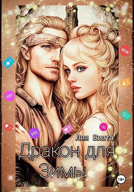Виата Лия - Дракон для Зимы