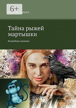 Сушко Любовь - Тайна рыжей мартышки. Волшебные хроники