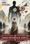 Алатова Тата - Неисправная Анна