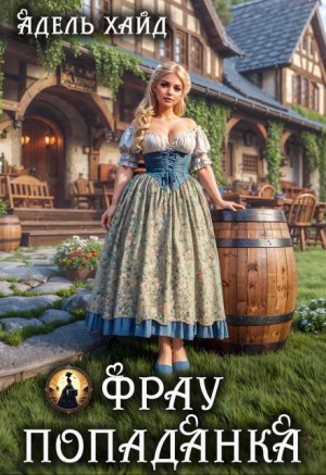 Хайд Адель - Фрау попаданка
