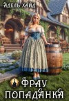 Хайд Адель - Фрау попаданка