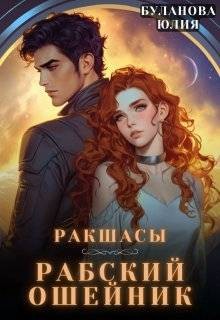 Буланова Юлия - Ракшасы. Рабский ошейник