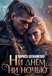 Шубникова Лариса - Ни днем, ни ночью