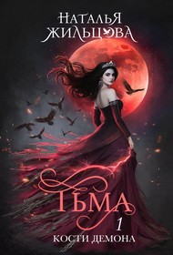 Жильцова Наталья - Тьма. Кости демона