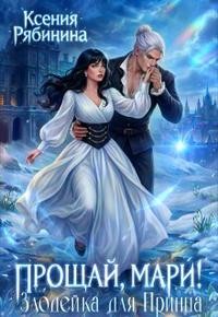 Рябинина Ксения - Прощай, Мари! Злодейка для принца