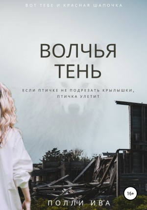 Ива Полли - Волчья тень