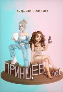 Ива Полли, Лис Амари - Принцев.net