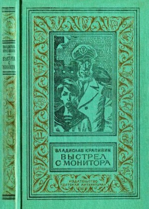 Крапивин Владислав - Выстрел с монитора