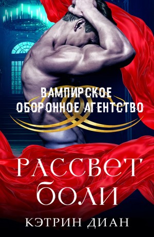 Диан Кэтрин - Рассвет боли