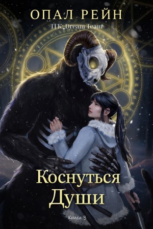 Рейн Опал - Коснуться души