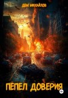 Михайлов Дем - Пепел доверия