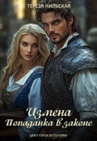 Измена. Попаданка в законе