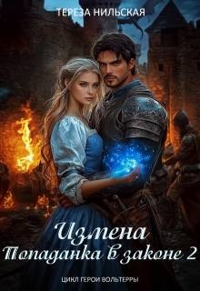 Нильская Тереза - Измена. Попаданка в законе 2