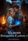 Нильская Тереза - Измена. Попаданка в законе 2