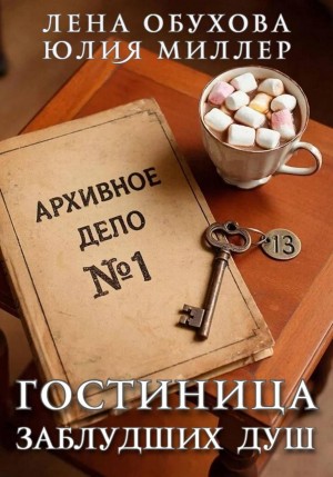 Обухова Лена, Миллер Юлия - Гостиница заблудших душ