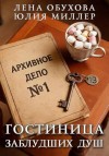 Обухова Лена, Миллер Юлия - Гостиница заблудших душ