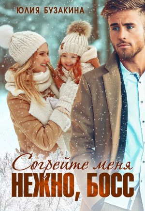 Бузакина Юлия - Согрейте меня нежно, босс!