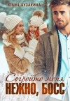 Бузакина Юлия - Согрейте меня нежно, босс!