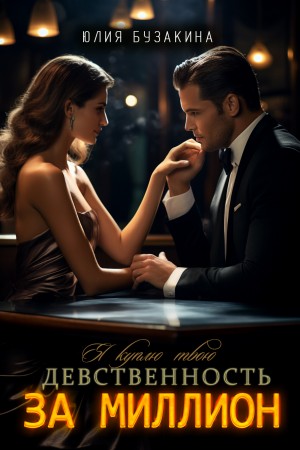 Бузакина Юлия - Я куплю твою девственность за миллион