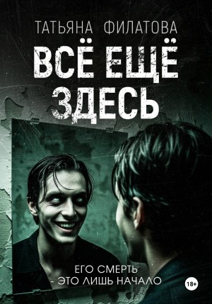 Филатова Татьяна - Всё ещё здесь