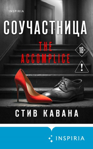 Кавана Стив - Соучастница