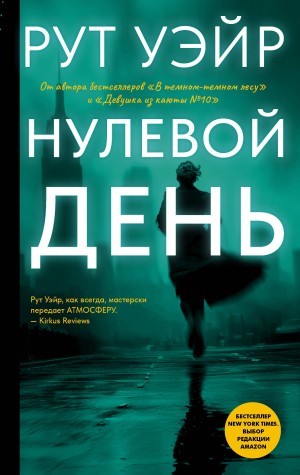 Уэйр Рут - Нулевой день