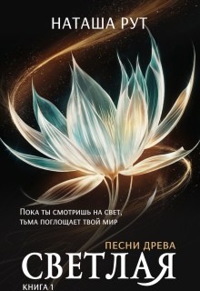 Рут Наташа - Светлая. Книга 1
