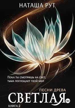 Рут Наташа - Светлая. Книга 2