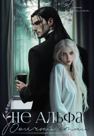 Сурмина Ольга - Не Альфа волчьей стаи
