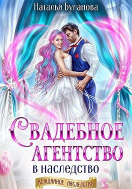 Буланова Наталья - Свадебное агентство в наследство