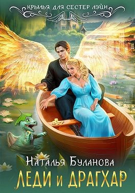 Буланова Наталья - Леди и драгхар