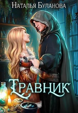 Буланова Наталья - Травник