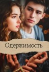 Лис Лилия - Одержимость