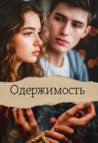 Одержимость