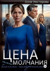 Нестерова Алла - Цена молчания или благими намерениями…