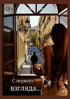 Райт Элис - С первого взгляда…