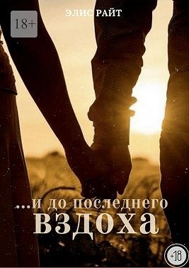 Райт Элис - …и до последнего вздоха