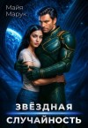 Марук Майя - Звездная случайность