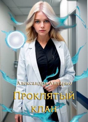 Антарио Александра - Проклятый клан