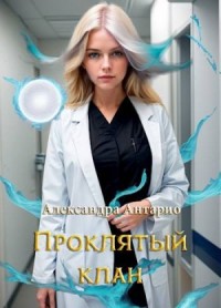 Проклятый клан